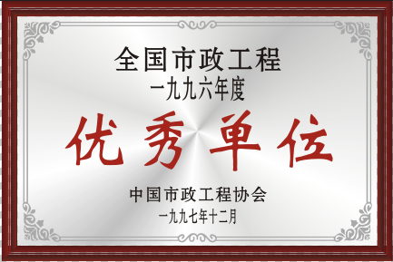 1997年全國市政工程優秀單位