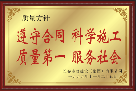 1999年遵守合同科學施工