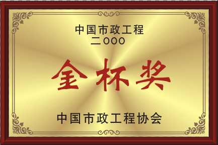 2000中國市政工程協會金杯獎
