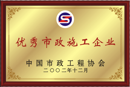 2002年優秀市政施工企業