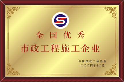 2004年全國優秀市政工程施工企業