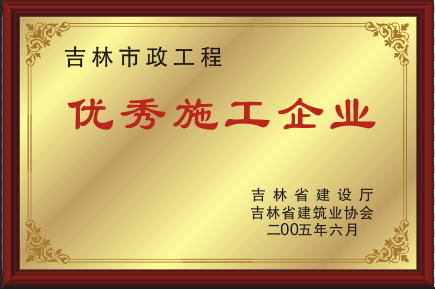 2005年優秀施工企業