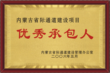 2006年優秀承包人