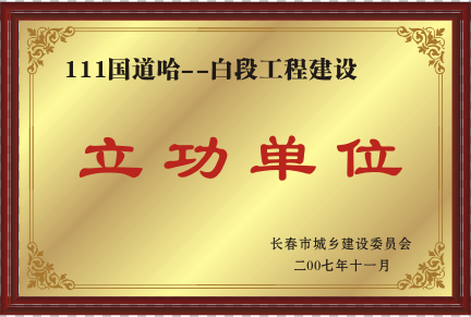 2007年111國道哈--白工程建設立功單位