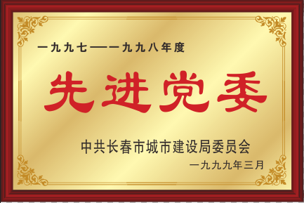 1999先進黨委