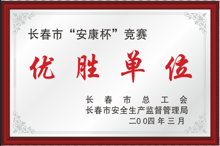 2004年長春市安康杯優(yōu)勝單位