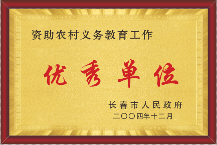 2004年長春市安康杯優(yōu)勝單位