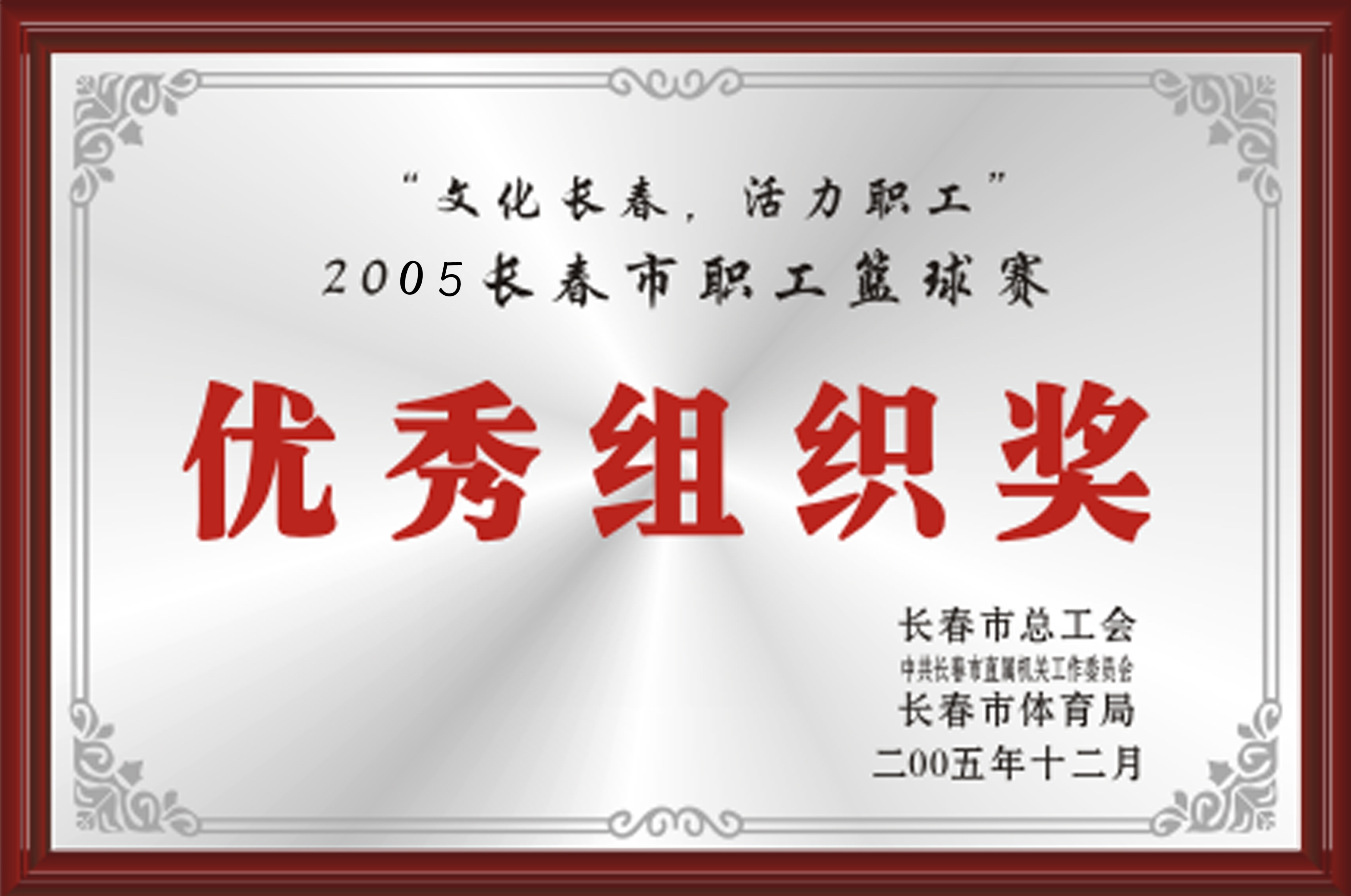 2005年長春市職工籃球賽優(yōu)秀組織獎