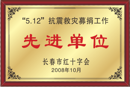 2008年長春市紅十字會“5.12”抗震救災募捐工作先進單位