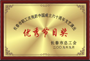 2009年優秀節目獎