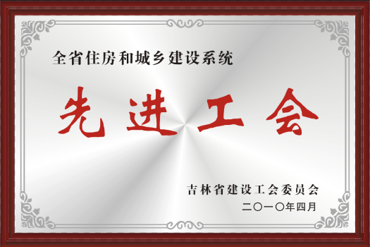 2010年先進工會