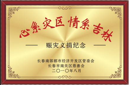 2010年心系災區 情系吉林