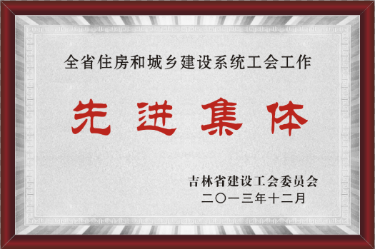 2013年吉林省建設工會委員會先進集體