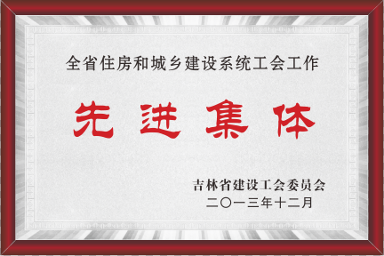 2013年全省住房和城鄉建設系統工會工作先進集體