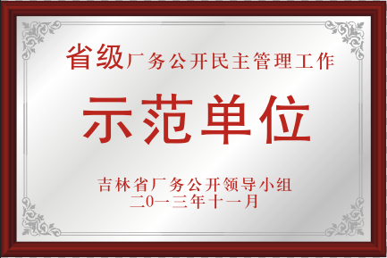 2013年省級廠務公開民主管理工作示范單位