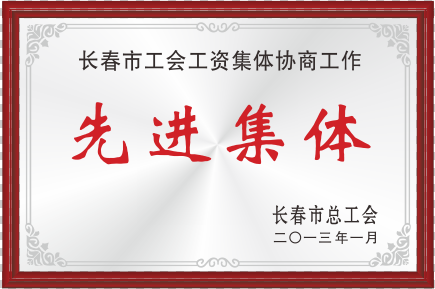 2013年長春市總工會先進集體
