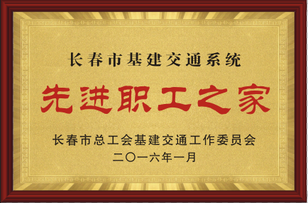 2016年先進職工之家