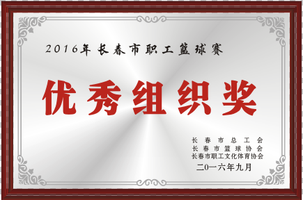 2016年優秀組織獎