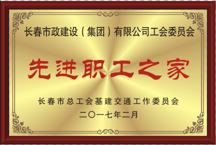2017年先進職工之家