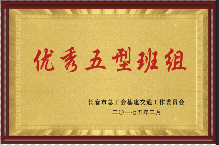 2017年優秀五型班組