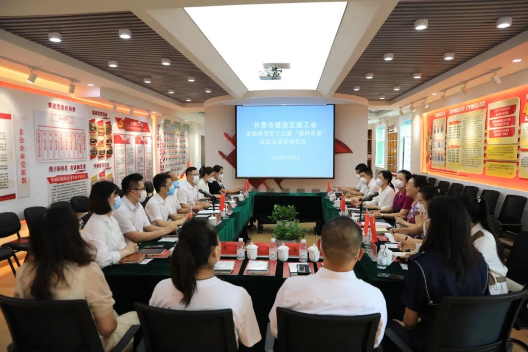 長春市建設交通工會全國模范職工之家“結對共建”試點活動啟動儀式在集團公司舉辦